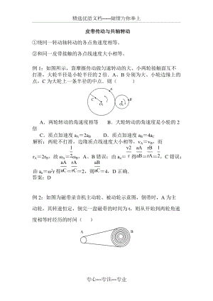 皮帶傳動(dòng)與共軸轉(zhuǎn)動(dòng)(共4頁(yè))