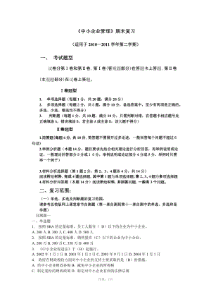 電大《中小企業(yè)管理》期末復習