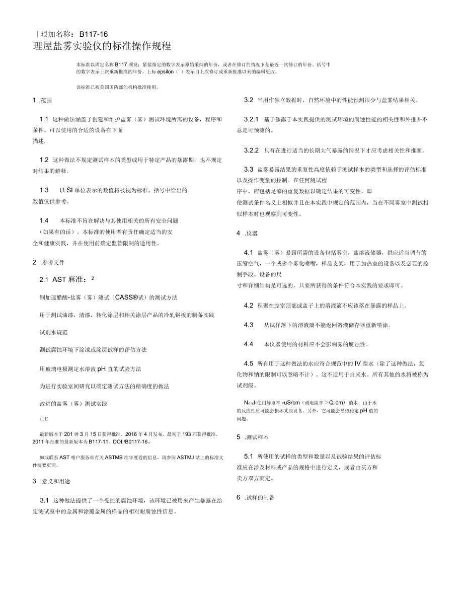 盐雾实验仪的标准操作规程(中文版)_第1页
