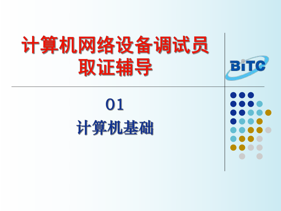 計算機網(wǎng)絡設備調(diào)試員取證輔導_第1頁