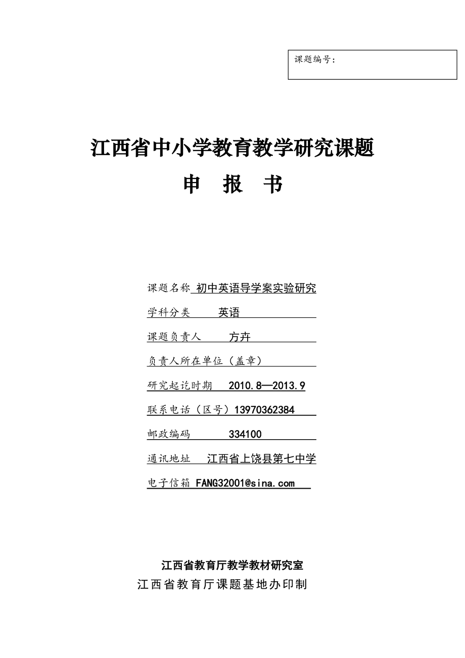 江西省中小学教育教学研究课题申报书范例_第1页