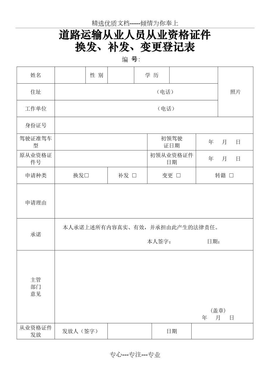 道路运输从业资格证件换发、补发、变更登记表(共2页)_第1页