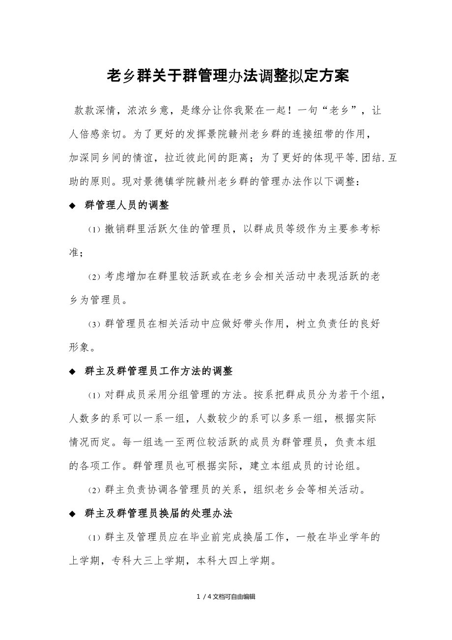 老乡群关于群管理办法调整拟定方案_第1页