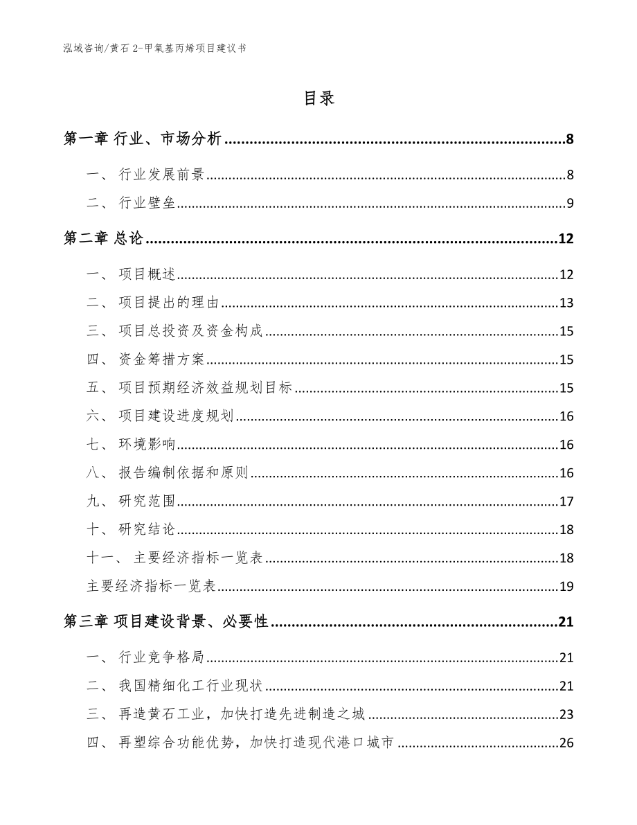 黄石2-甲氧基丙烯项目建议书（模板）_第1页