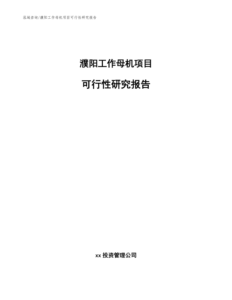 濮阳工作母机项目可行性研究报告_范文_第1页