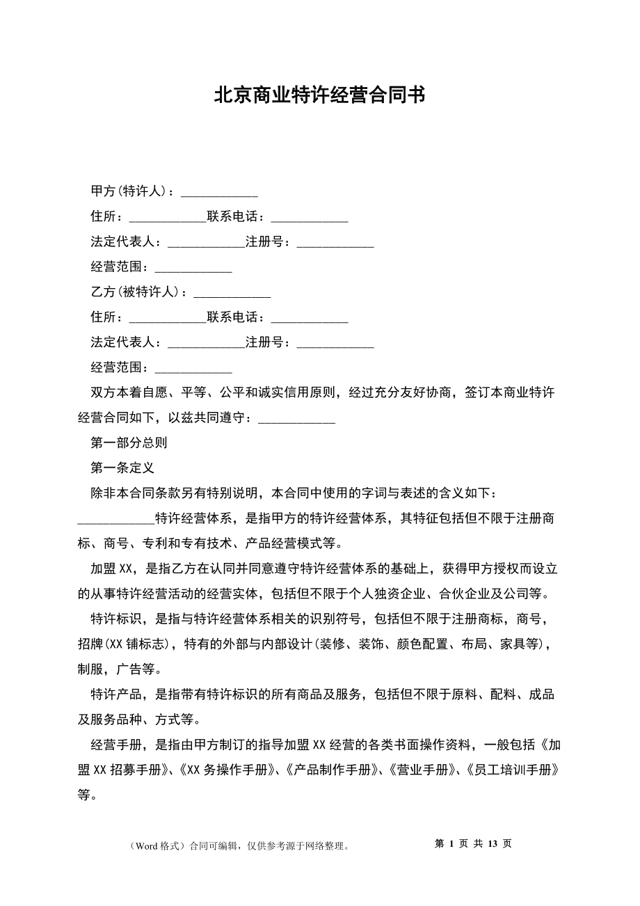北京商业特许经营合同书_第1页