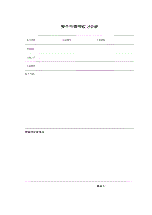 施工安全檢查表