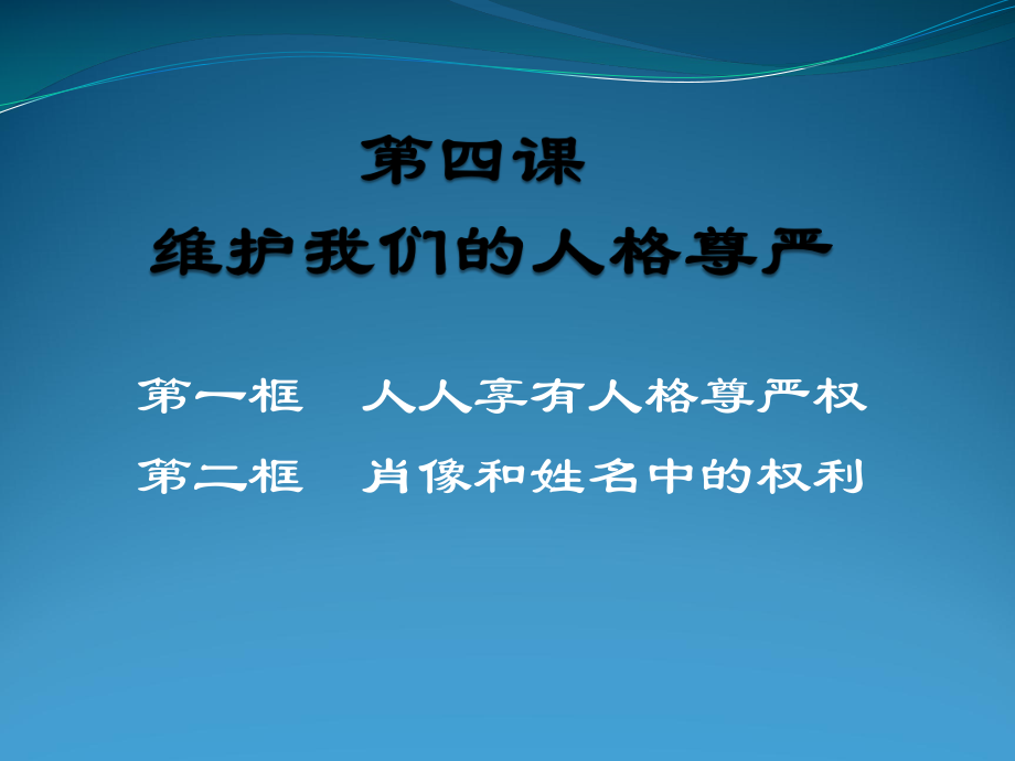 八年級(jí)下冊(cè)思想品德【第四課第一框】_第1頁(yè)