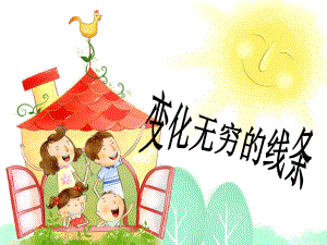 人教版小學(xué)二年級(jí)美術(shù)課件-《變化無(wú)窮的線條》