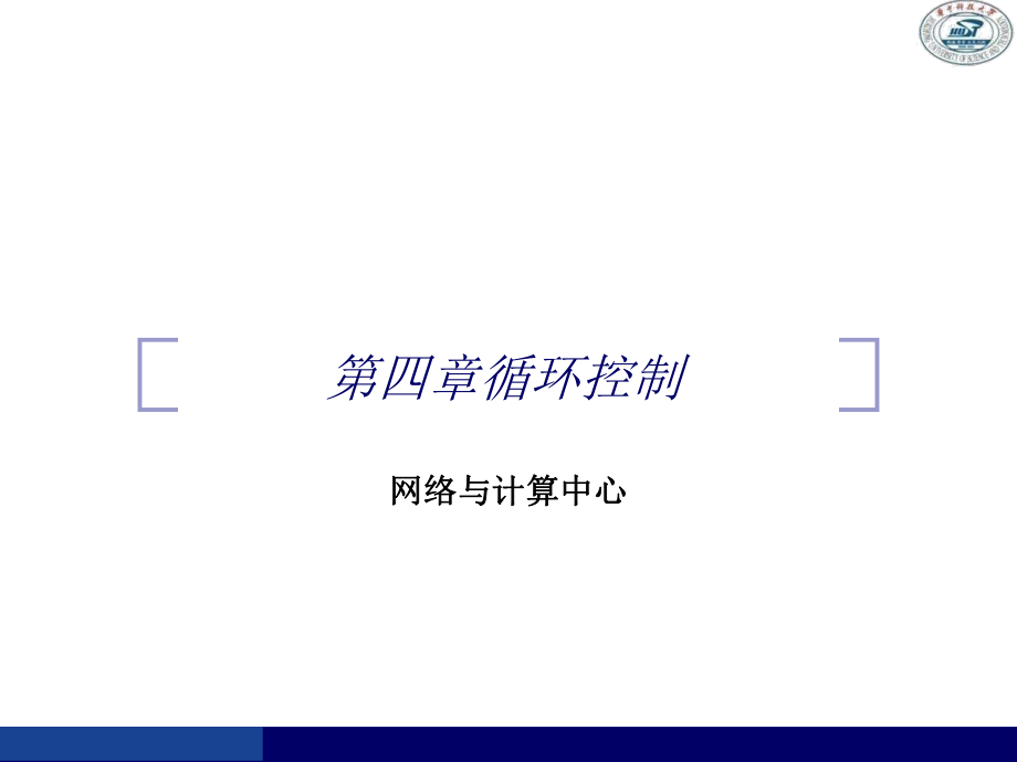 计算机与程序设计基础C++：第4章 循环控制_第1页