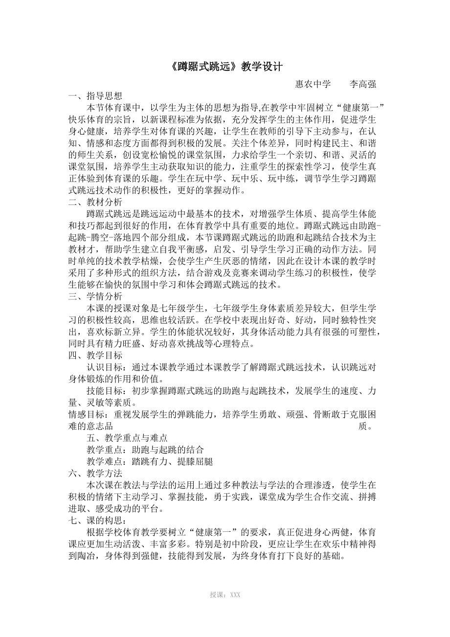 公开课蹲踞式跳远教案_第1页