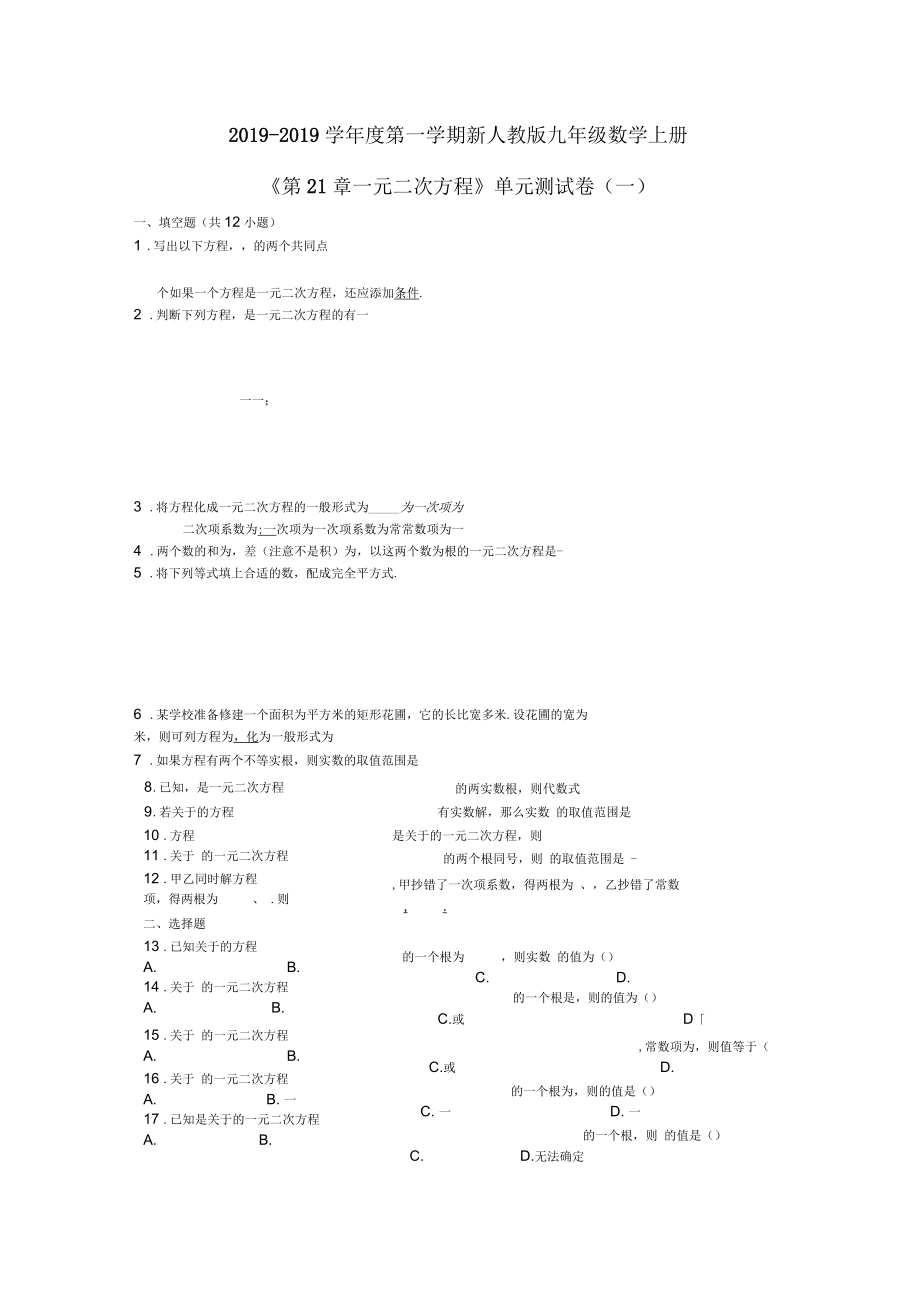 新人教版九年级数学上册《第21章一元二次方程》单元测试卷(一)(有答案)_第1页