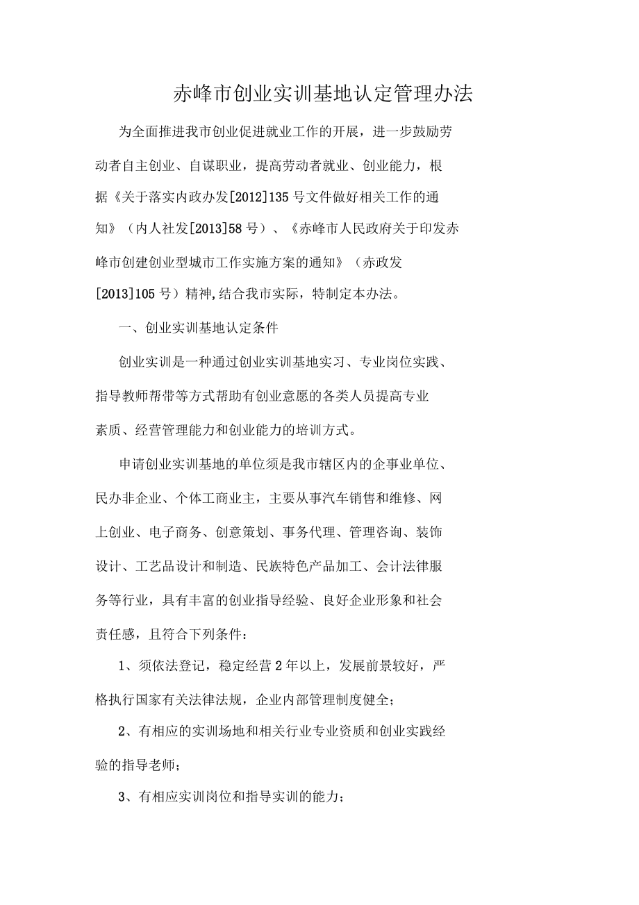 赤峰市创业实训基地认定管理办法_第1页