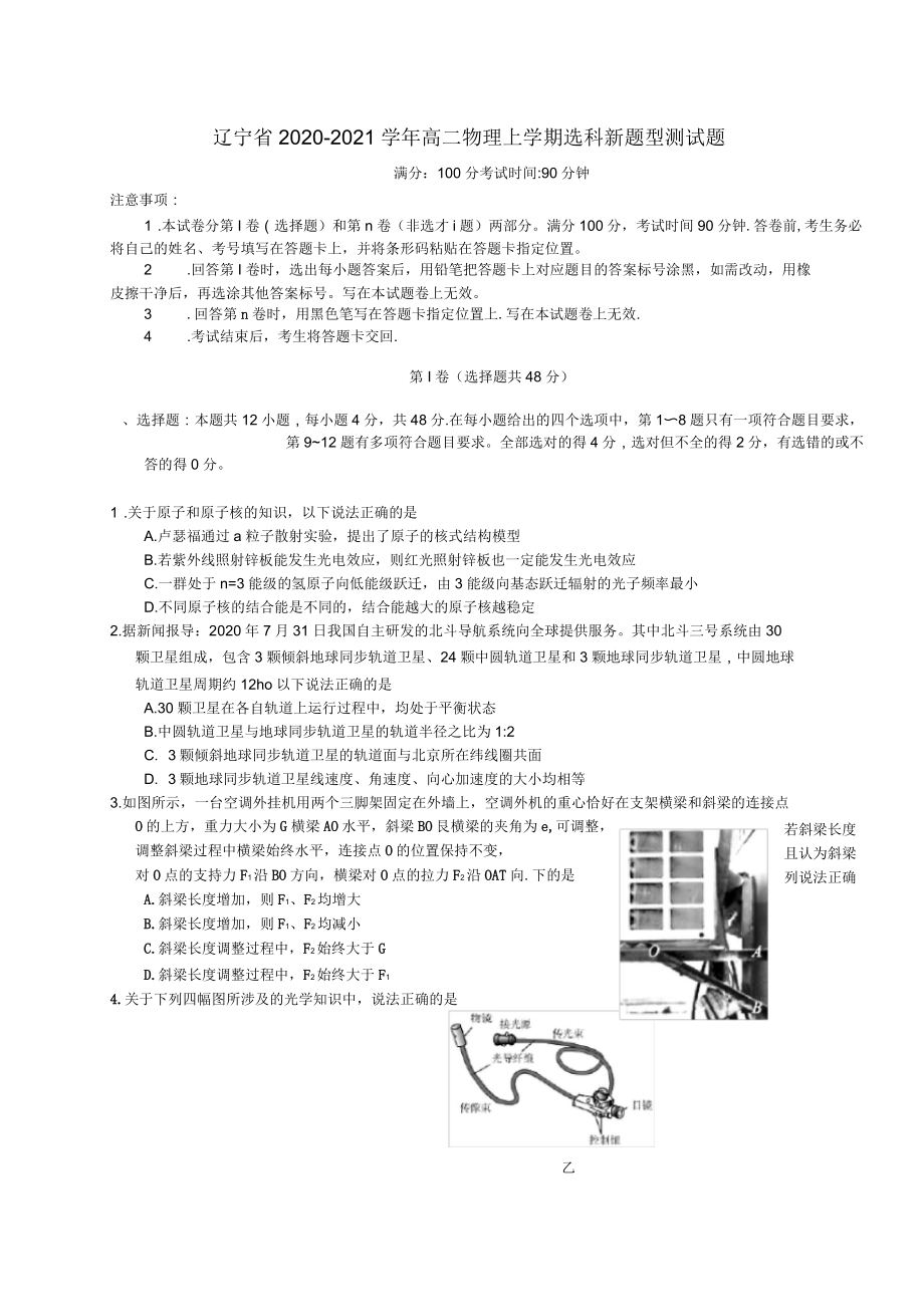 辽宁省2020-2021年高二物理上学期选科新题型测试题_第1页