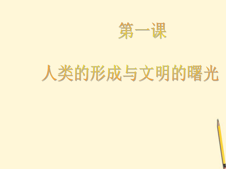 2012九年級歷史上冊第2課《人類的形成與文明的曙光》》課件1川教版_第1頁