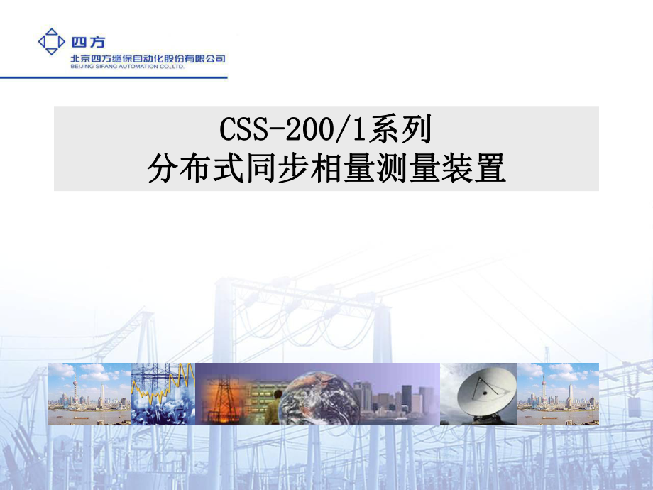 电力行业学习课件：CSS-2001系列分布式同步相量测量装置_第1页