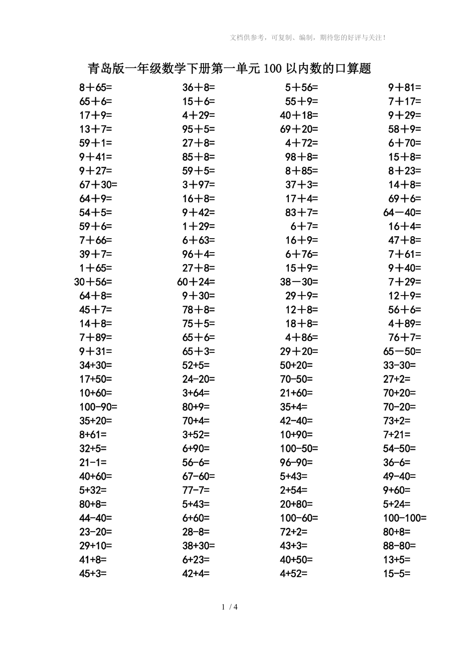 青島版一年級數(shù)學下冊第一單元100以內(nèi)數(shù)的口算題_第1頁