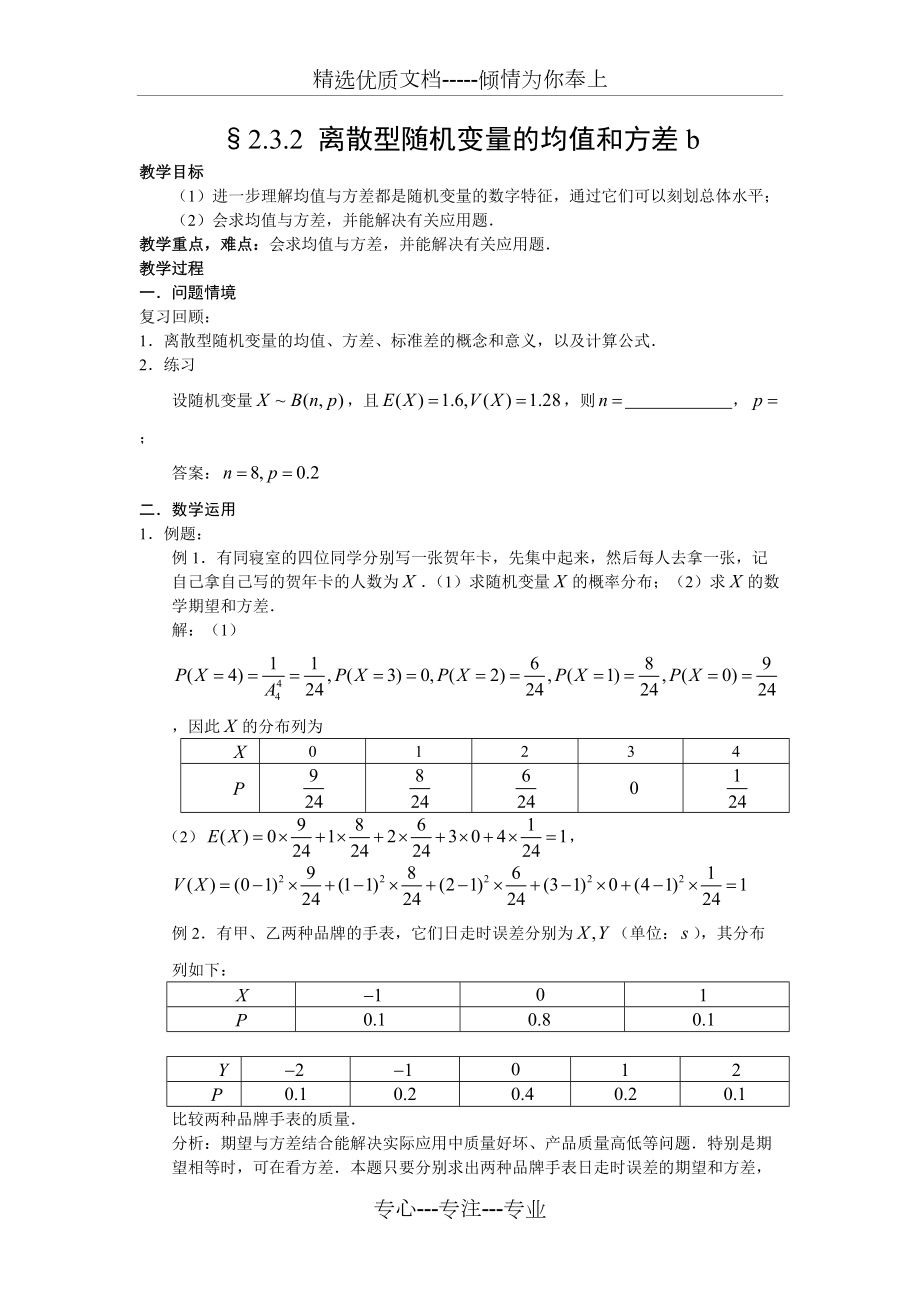 选修2-3教案2.3.2-离散型随机变量的均值和方差(共3页)_第1页