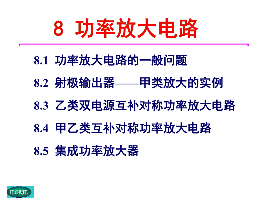 模擬電子技術(shù)：第八章 功率放大電路_第1頁(yè)