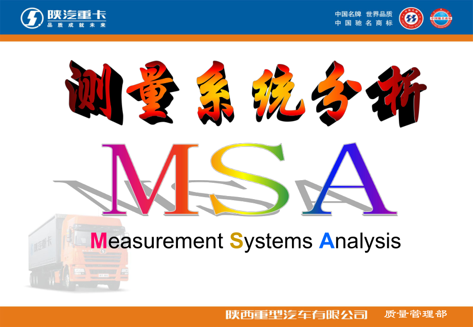 测量系统分析MSA讲解_第1页