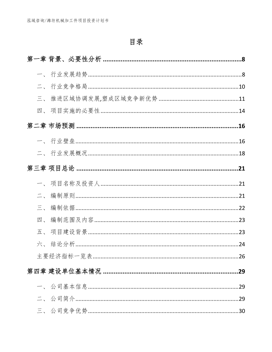 潍坊机械加工件项目投资计划书（模板范文）_第1页