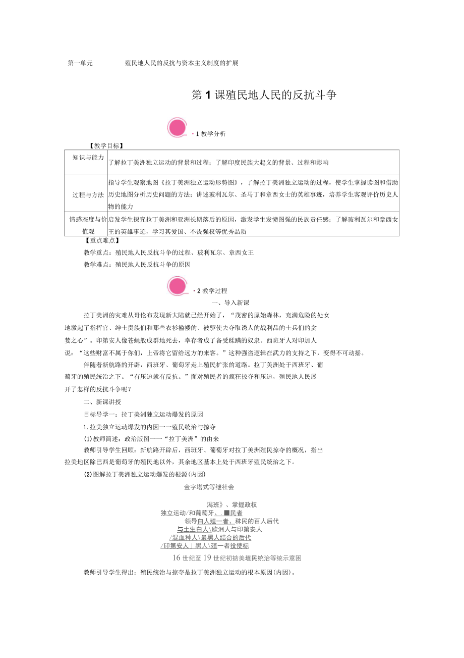 部編版歷史九年級下冊第1課《殖民地人民的反抗斗爭》教學設計_第1頁