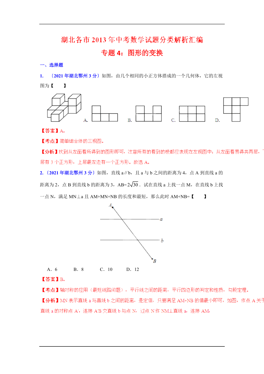 2021年湖北省各市中考数学分类解析专题4图形的变换_第1页