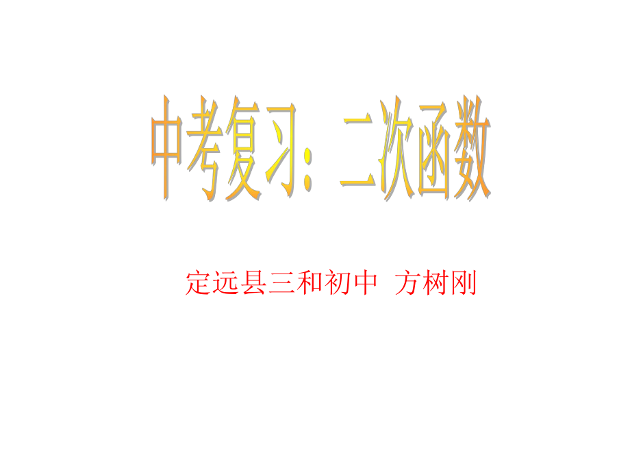 二次函數(shù)復習課_[初中數(shù)學_講課教案_PPT課件]_第1頁