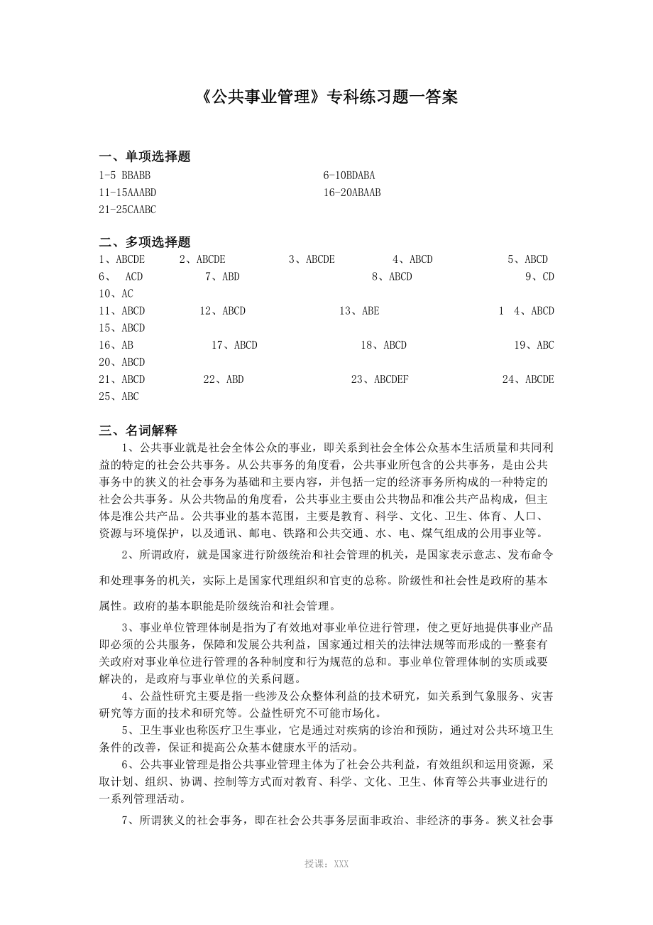 《公共事業(yè)管理》練習(xí)題答案_第1頁(yè)