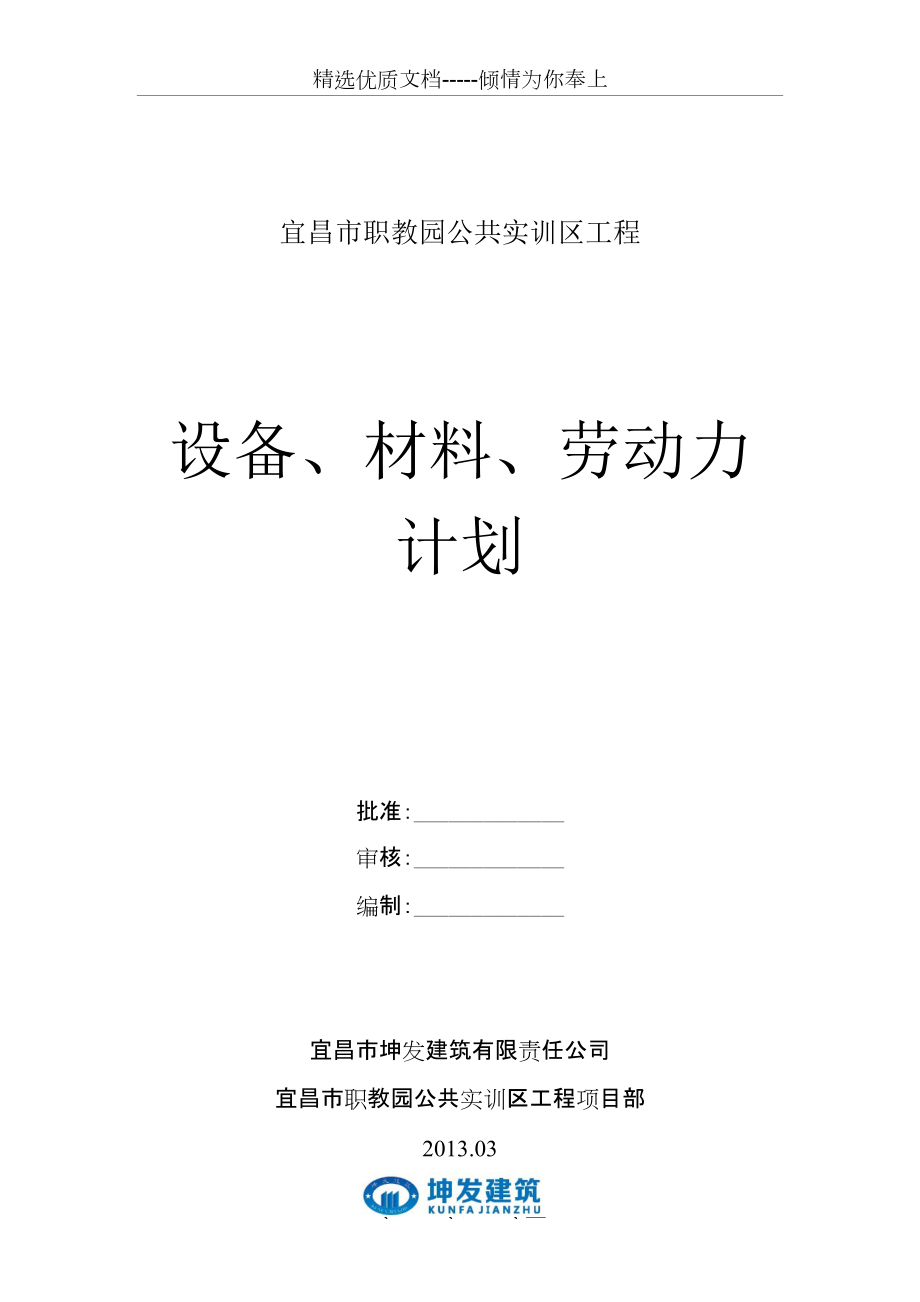 设备、材料及劳动力进场计划(共6页)_第1页