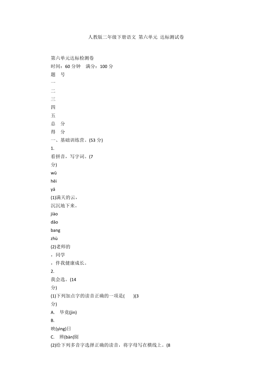 人教版二年級下冊語文 第六單元 達標測試卷_第1頁