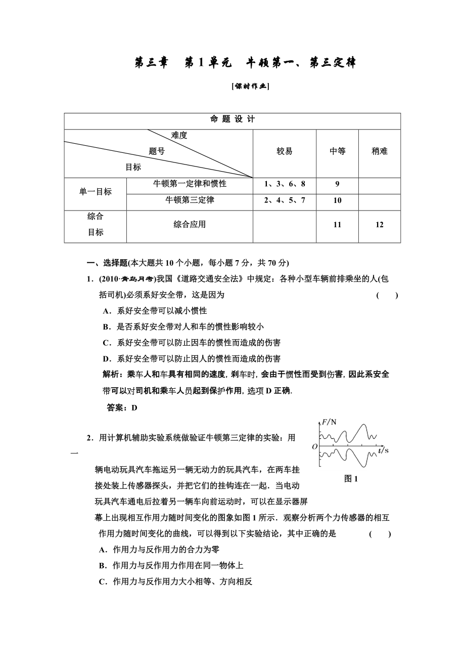 必考部分必修第一册第三章第1单元牛顿第一课时作业_第1页