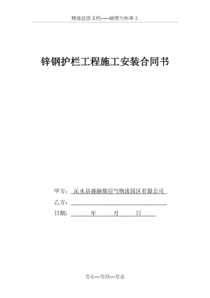 锌钢护栏工程施工安装合同书(共3页)