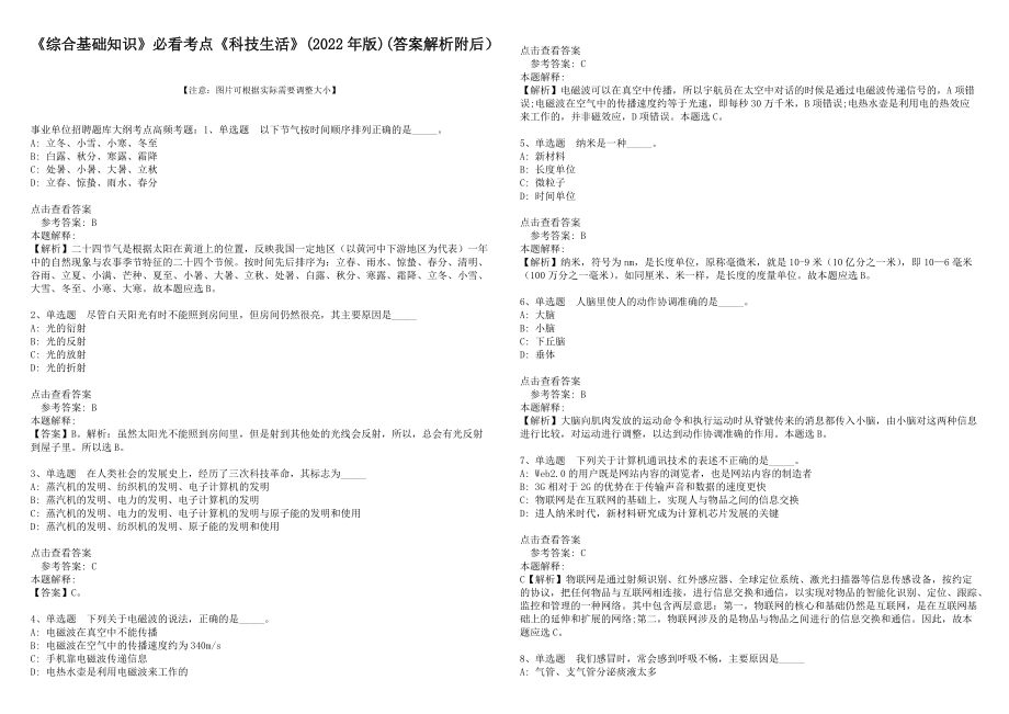 《綜合基礎(chǔ)知識》必看考點(diǎn)《科技生活》(2022年版)(答案解析附后）_第1頁