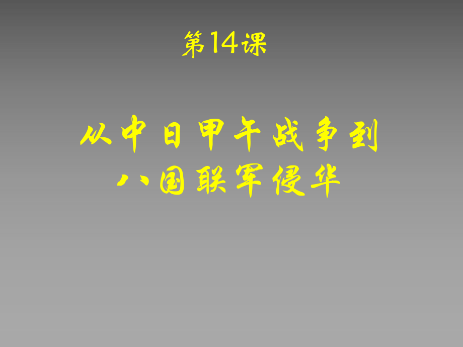 《從中日甲午戰(zhàn)爭到八國聯(lián)軍侵華》課件岳麓版_第1頁