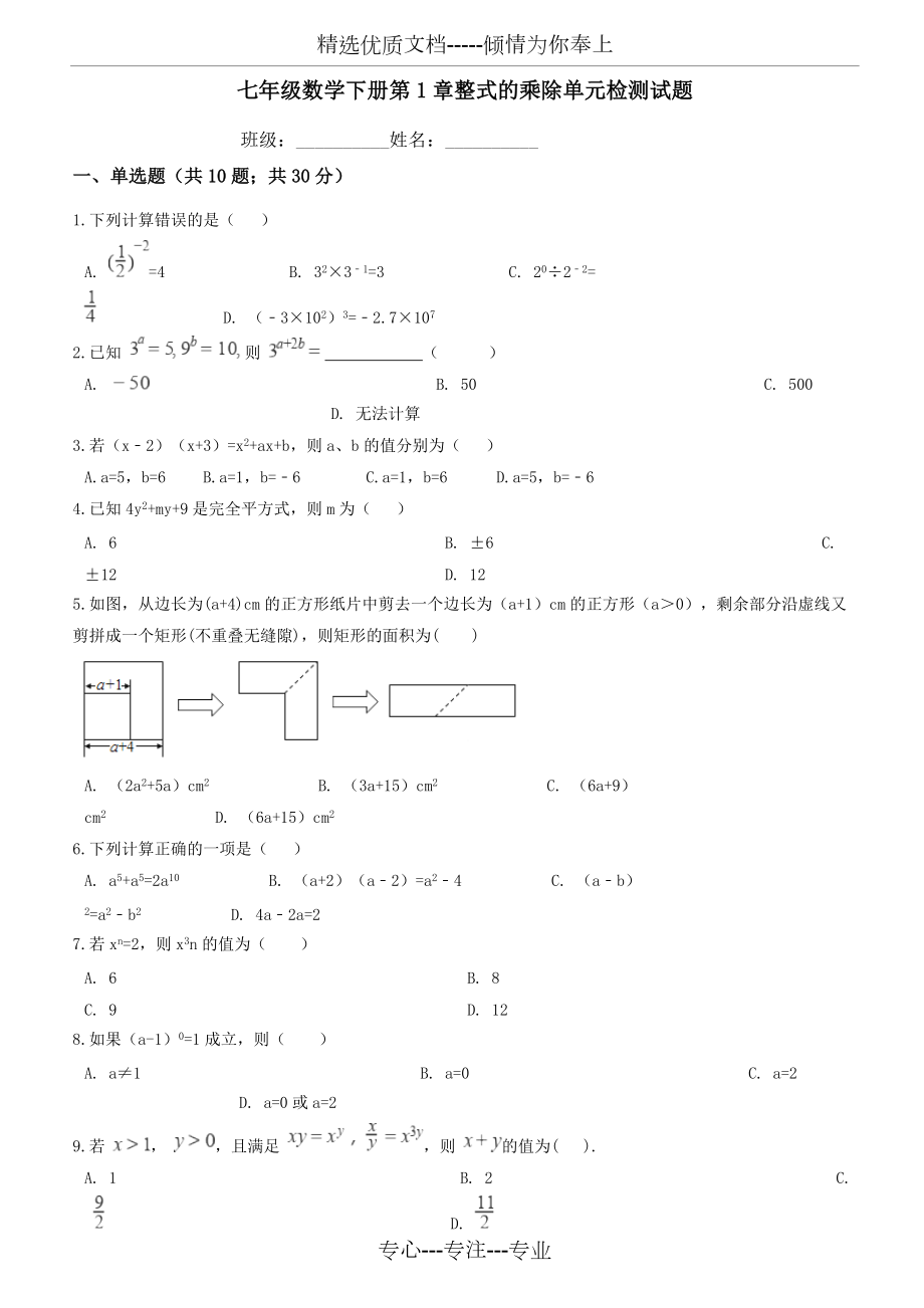 (北師大版)七年級數(shù)學下冊《第1章整式的乘除》單元檢測試題(共6頁)_第1頁