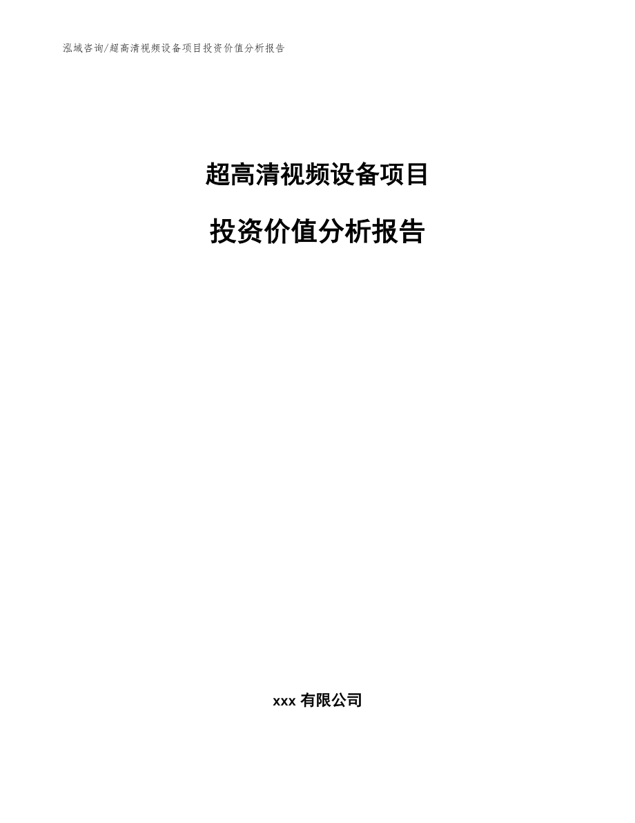 超高清视频设备项目投资价值分析报告_模板范本_第1页