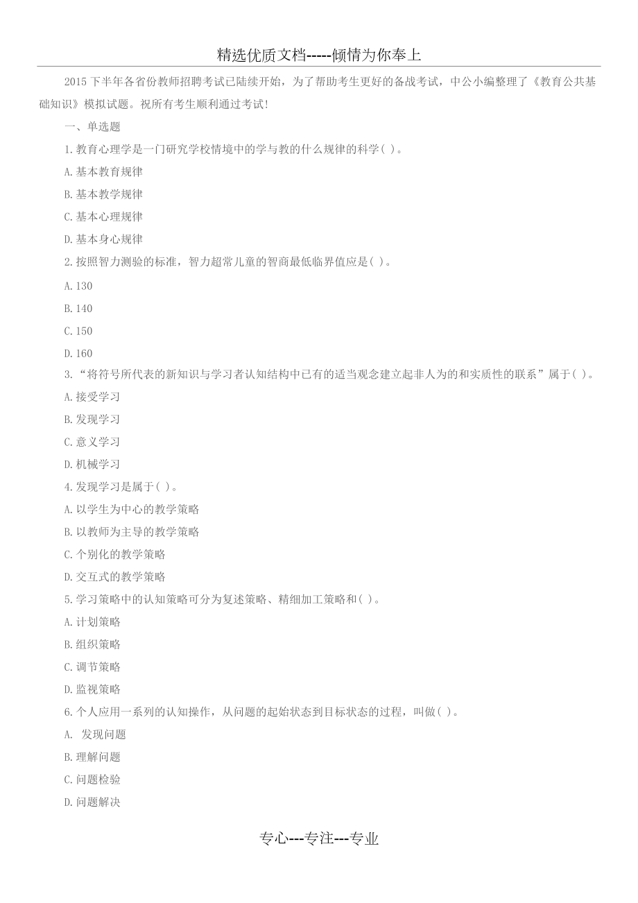 《教育公共基礎(chǔ)知識(shí)》模擬試題(共10頁(yè))_第1頁(yè)