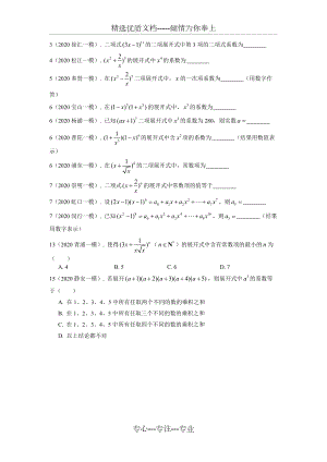 2020年上海市高三数学一模分类汇编：二项式定理(共1页)