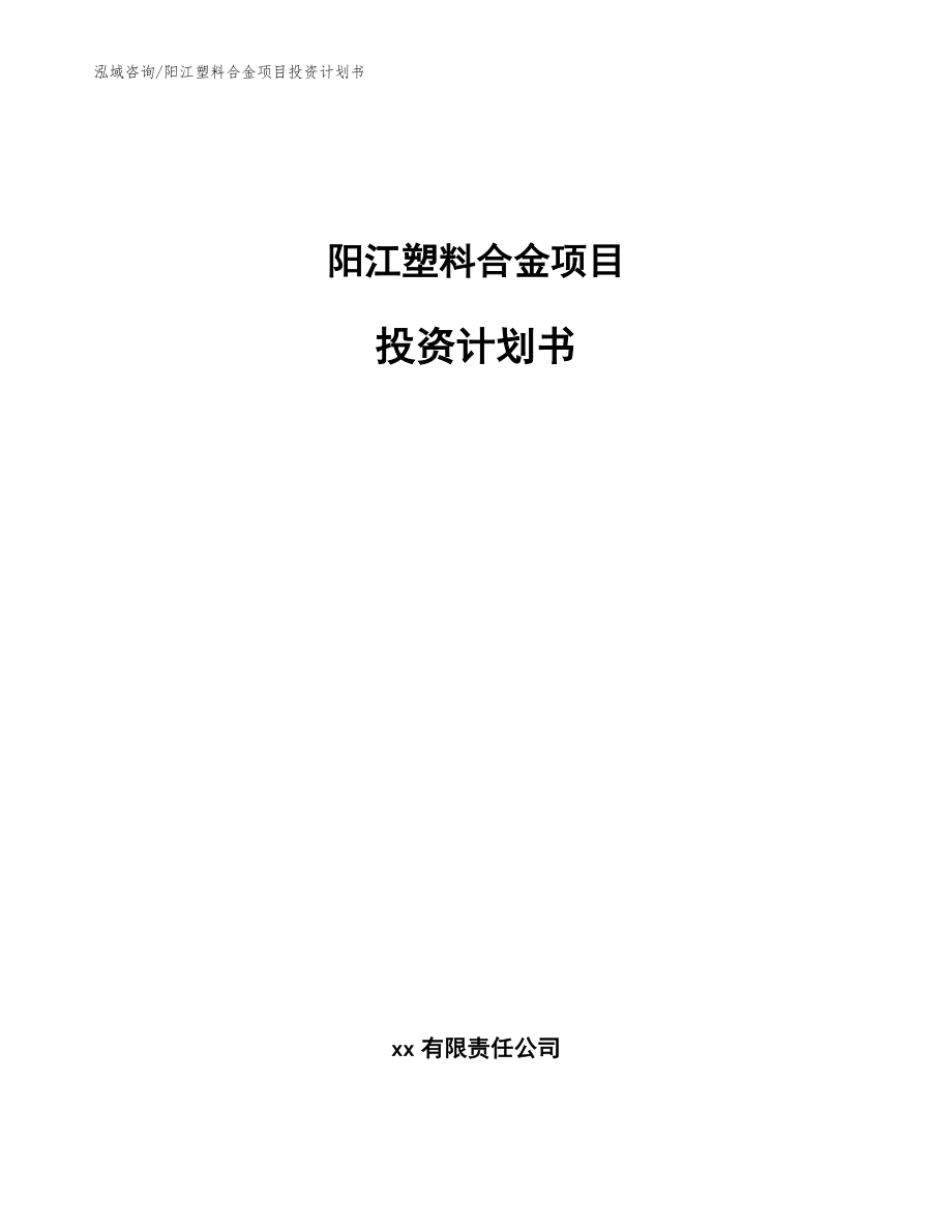 阳江塑料合金项目投资计划书模板范本_第1页