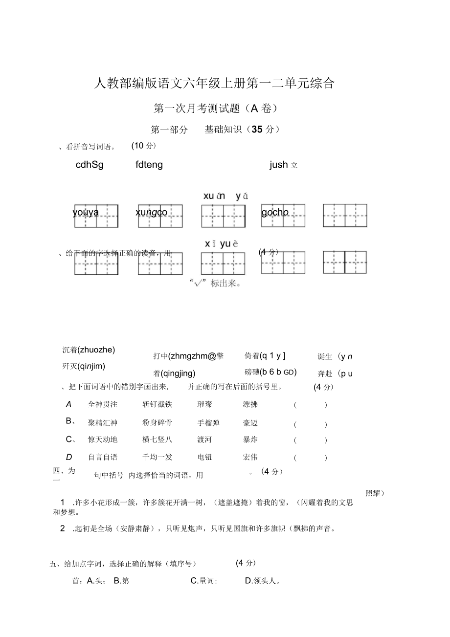 部编版小学语文六年级上册第一次月考测试卷(a卷)(有答案)_第1页