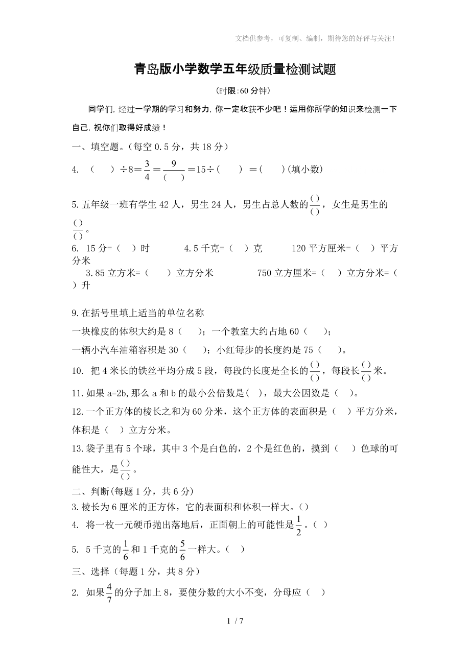 青岛版小学数学五年级质量检测试题_第1页