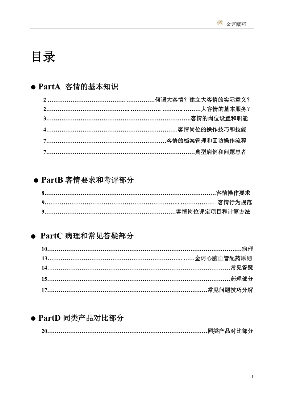 某服务公司员工手册_第1页