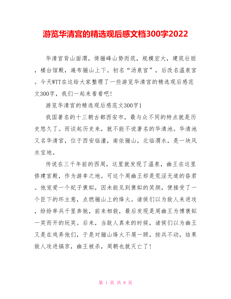 游览华清宫的精选观后感文档300字2022_第1页