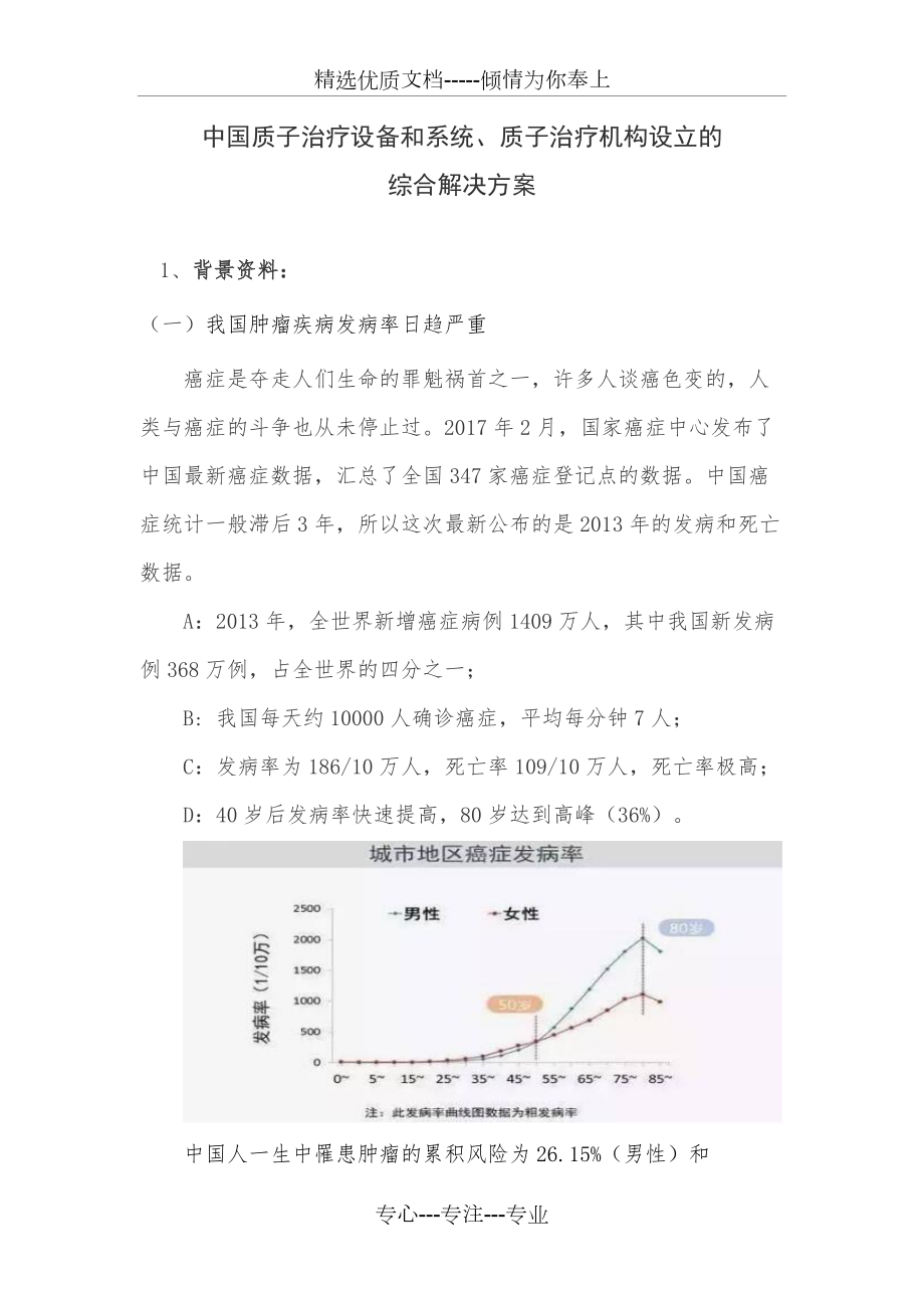 中国质子治疗设备及系统-合作方案(共10页)_第1页