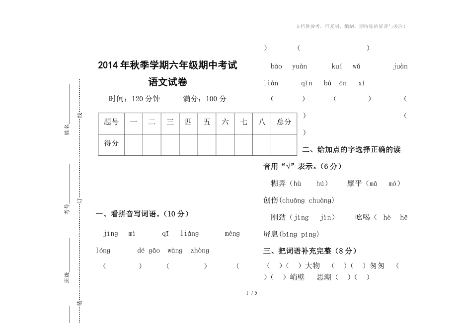 六年级语文上册期中考试题_第1页