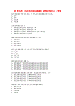 21春電科《電力系統(tǒng)自動裝置》課程在線作業(yè)1答案