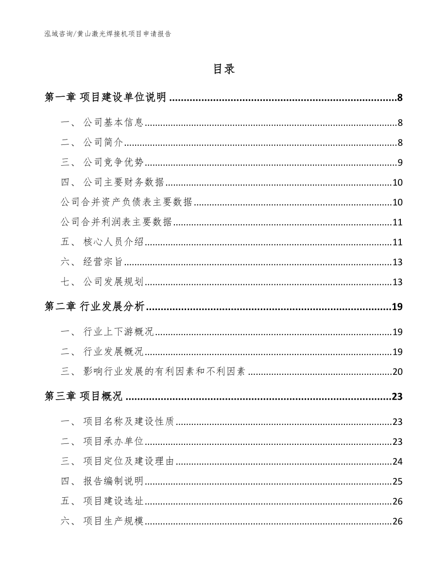 黄山激光焊接机项目申请报告（模板范本）_第1页