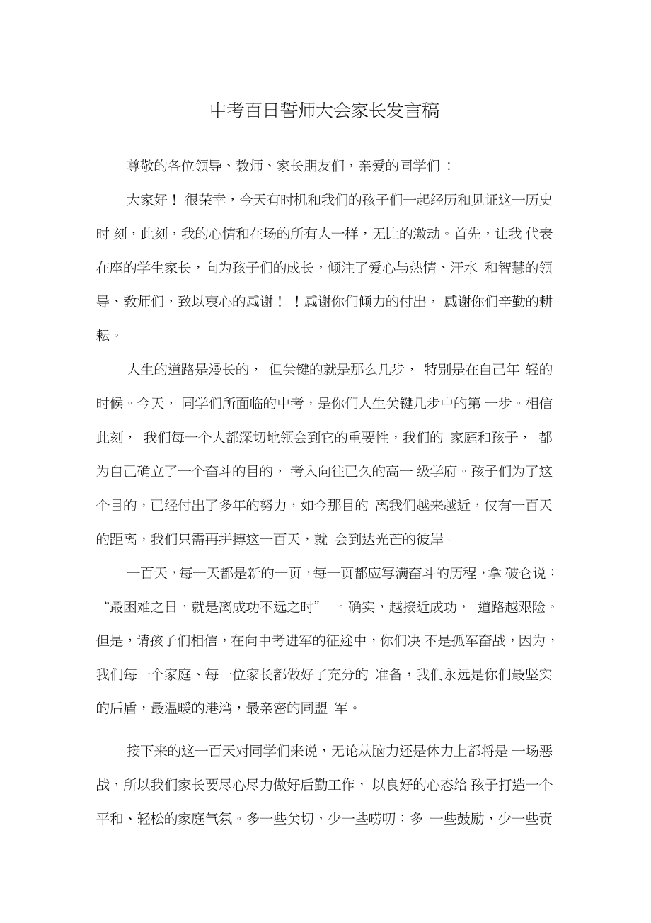 中考百日誓师大会家长发言稿_第1页