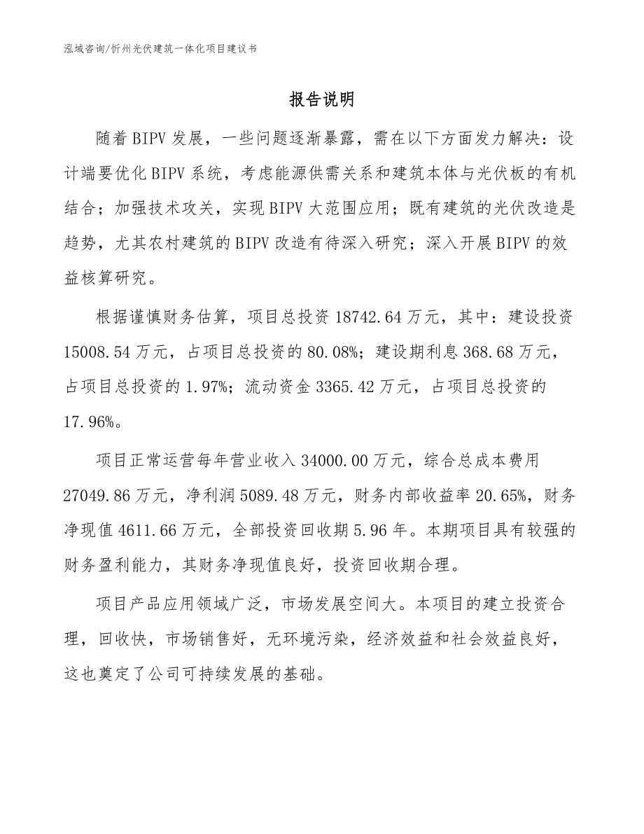 忻州光伏建筑一体化项目建议书【范文】_第1页